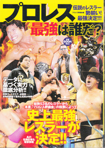 0847【送料込み】《プロレスの本》「プロレス最強は誰だ」竹書房刊　オールカラー