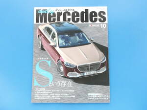 only Mercedes オンリーメルセデス 2021年10月号 Vol.205/ベンツ専門誌/特集:Sという存在/キングS/S400d/S500/EQS/Cクラス マイバッハ GLS