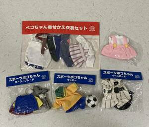 まとめてセット 不二家 ペコちゃん着せ替え衣装セット 人形の服 スポーツポコちゃん ローラーブレード サッカー ベースボール 