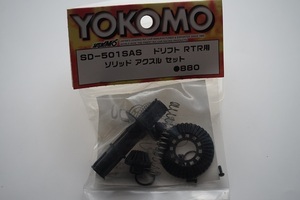 ★新品・未使用・未開封　YOKOMO・ヨコモ　SD-501SAS ソリッドアクスルセット　ドリフトRTR用　ドリパケ補修パーツ