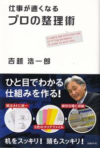 仕事が速くなるプロの整理術 吉越浩一郎／著