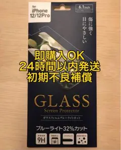 iPhone 12/12Pro ガラスフィルム ブルーライトカット