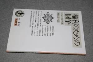 岩波文庫●権利のための闘争 (イェーリング 著 , 村上　淳一 訳)