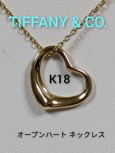 【TIFFANY&Co.】ティファニー エルサ・ペレッティ オープンハートネックレス K18