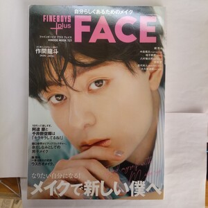 FINEBOYS+plus FACE [メイクで新しい僕へ/作間龍斗]（HINODE MOOK 727）