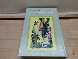 L44B◆外函欠品 トーベ=ヤンソン全集【たのしいムーミン一家 / 講談社 昭和45年】ムーミン谷の地図 241212