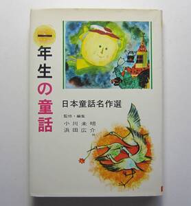 一年生の童話　日本童話名作選　小川未明・浜田広介監修・編集