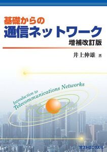 [A01429176]基礎からの通信ネットワーク 増補改訂版 [単行本（ソフトカバー）] 井上 伸雄