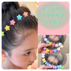 ヘアアクセサリー☆ヘアコート♪カラフルリボン♪ヘアピン　キッズ☆かわいい　後れ毛