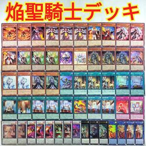 遊戯王 構築済み 焔聖騎士 デッキ キリビ・レディ 昇華騎士-エクスパラディン 神聖騎士王アルトリウス 聖杯の継承 大量 引退 まとめ売り