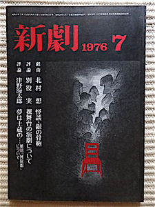 新劇1976年7月号★北村想＝戯曲★別役実＝評論★緑魔子インタビュー★津野海太郎、ジャンルイバロー、森秀男、つかこうへい