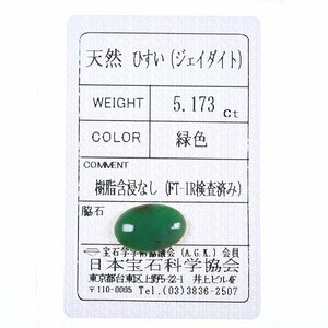 Z_326 ルース翡翠 5.173ct 日本宝石科学協会ソーティング付き