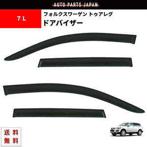 VW フォルクスワーゲン トゥアレグ 2003y - 2010y 7L 系 ドアバイザー サイド ウィンドウ バイザー 4点 スモーク 日光 雪 雨よけ 送料無料