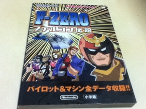 GBA攻略本 F-ZERO エフゼロ ファルコン伝説 任天堂公式ガイドブック