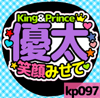 応援うちわシール ★King&Prince キンプリ★ kp097岸優太笑顔みせて