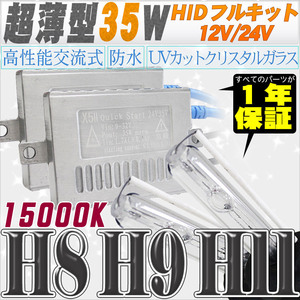 高性能 薄型HIDキット 35W H11/H8 15000K 12V/24V 【交流式バラスト＆クリスタルガラスバーナー】