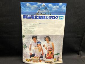 〇※後右136〇100 昭和レトロ 東芝 電化製品カタログ 夏号 昭和53年 当時物 レトロポップ TOSHIBA カタログ パンフレット チラシ 