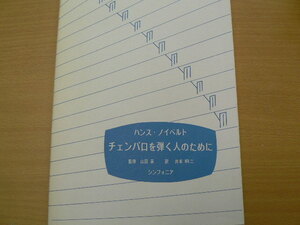 チェンバロを弾く人のために ハンス ノイベルト 山田 貢 　　o