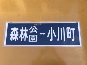 東武鉄道 森林公園 小川町 方向幕 ラミネート 方向幕 D170