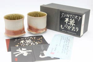 サントリー Suntory 樽ものがたり 湯呑み 谷井 芳山 信楽焼 食器 陶器 陶芸 伝統工芸 美術 芸術 U20