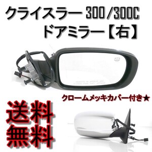 クライスラー 300 300C 2011-2013y クロームメッキ ドアミラー 右 サイドミラー ヒーター カバー メッキ Chrysler ダッジ 送込