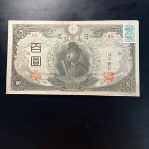 【証紙付！】改正不換紙幣 聖徳太子100円札 百圓札 旧紙幣 古紙幣　百円札　★5