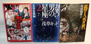 お笑い 男の星座 芸能私闘編/私情最強編+藝人春秋 計3冊セット 浅草キッド 水道橋博士 文春文庫