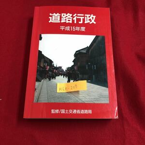 M6h-209 道路行政 平成15年度 監修/国士交通省道路局 道路行政を支える制度 地方道路行政講義 日本道路公団 地方道路公社