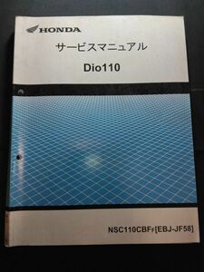 Dio110（NSC110CBFF）（EBJ-JF58）（JF58）（JF58E）ディオ110　HONDAサービスマニュアル（サービスガイド）