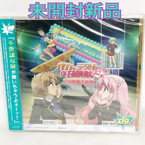 未開封新品　「バカとテストと召喚獣 文月学園放送部」Vol.9　ラジオCD ラジオ・サントラ,下野紘,原田ひとみ,津田健次郎,南條愛乃 BAKA009