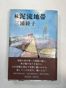 続泥流地帯　三浦綾子　1981年 昭和56年【H98166】