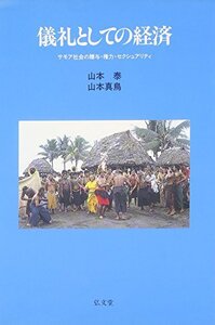 【中古】 儀礼としての経済 サモア社会の贈与・権力・セクシュアリティ