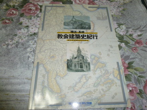 送料込み! 企画展「横浜・長崎　教会建築史紀行」展　図録　2004年 (宗教建築・キリスト教・カトリック・鉄川与助・天主堂