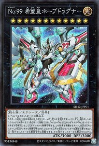 遊戯王 Ｎｏ．９９ 希望皇ホープドラグナー シークレットレア オーバーレイ・ユニバース SD42 ストラクチャーデッキ エクシーズ