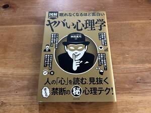 図解 ヤバい心理学 神岡真司