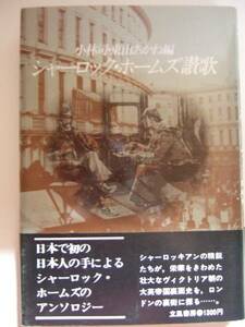 小林司・東山あかね編 『シャーロック・ホームズ讃歌』 立風書房