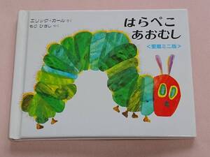 2冊セット はらぺこあおむし 愛蔵ミニ版 & パパ、お月さまとって! エリック・カール もりひさし 偕成社・ボードブック