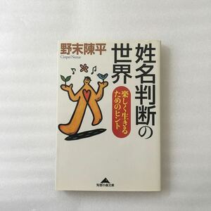 姓名判断の世界 楽しく生きるためのヒント 野末陳平 〔著〕 9784334781385