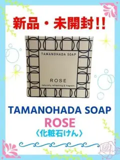 【新品・未開封】タマノハダ ソ－プ　SOAP TAMANOHADA　ローズ