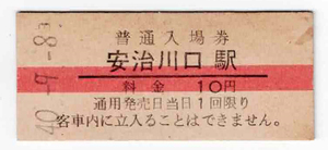 ★国鉄★安治川口駅★10円★入場券★硬券★昭和40年