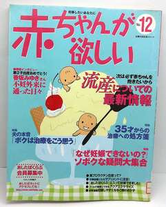 ◆リサイクル本◆赤ちゃんが欲しい 12 [主婦の友生活シリーズ] 流産についての最新情報◆主婦の友社