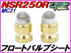 フロートバルブシートセット ［ストレーナー仕様］ NSR250R MC21 TA２２A TA２２B DMR-JAPAN