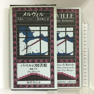 メルヴィル ― 代書人バートルビー (バベルの図書館 9) 国書刊行会 ハーマン・メルヴィル