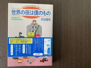 世界の夜は僕のもの　渋谷直角　帯