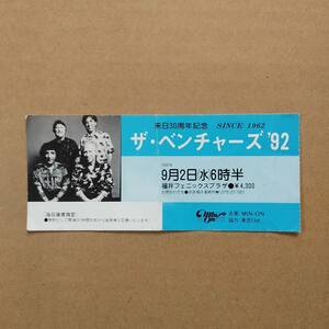 ザ・ベンチャーズ 1992年9月2日 福井フェニックスプラザ コンサートチケット半券