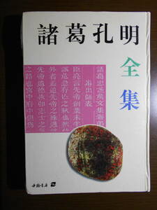 諸葛孔明全集　年譜　人物伝　遺文　便宜十六策　将苑　八陣　三国志　歴史　中国史　200503a