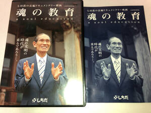 魂の教育 七田眞の長編ドキュメンタリー映画 しちだ