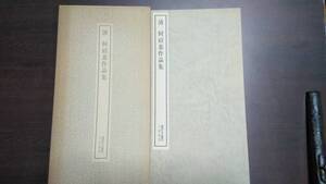 書跡名品叢刊　清　何紹基作品集　二玄社　1976年