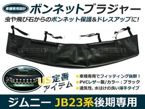 ジムニー JB23 後期 ボンネットガード 防虫ガード ボンネットカバー 本革調 PVCレザー 飛び石 傷付き 防止 バグガード