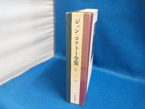 ジャン・コクトー全集(Ⅲ) ジャン・コクトー